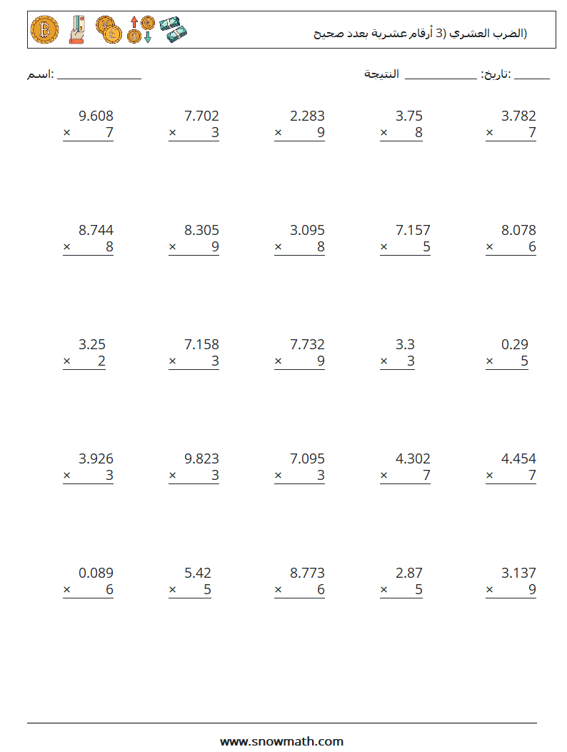 (25) الضرب العشري (3 أرقام عشرية بعدد صحيح) أوراق عمل الرياضيات 10