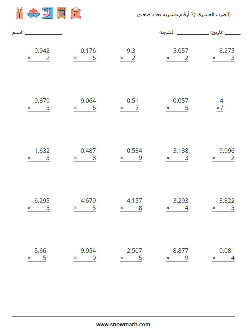 (25) الضرب العشري (3 أرقام عشرية بعدد صحيح) أوراق عمل الرياضيات 11