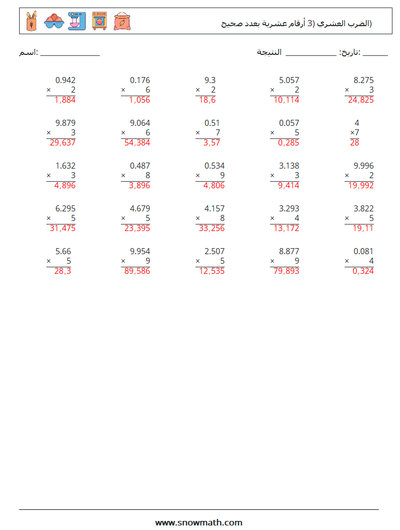 (25) الضرب العشري (3 أرقام عشرية بعدد صحيح) أوراق عمل الرياضيات 11 سؤال وجواب