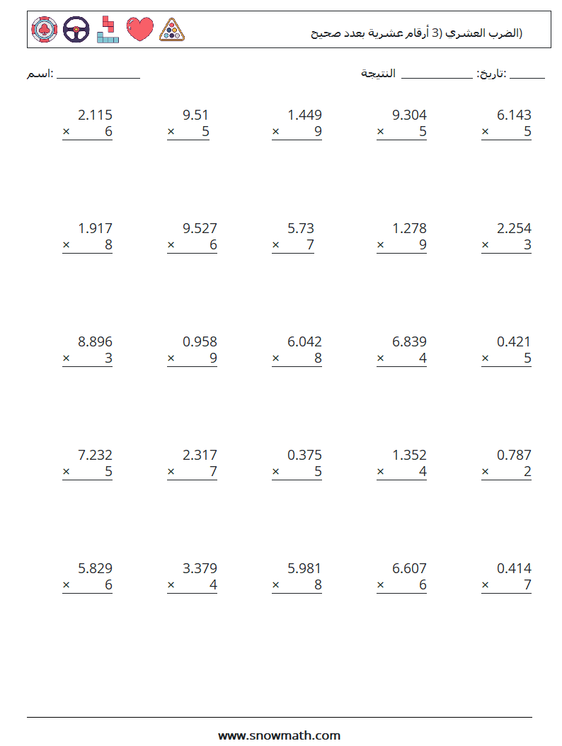 (25) الضرب العشري (3 أرقام عشرية بعدد صحيح) أوراق عمل الرياضيات 12