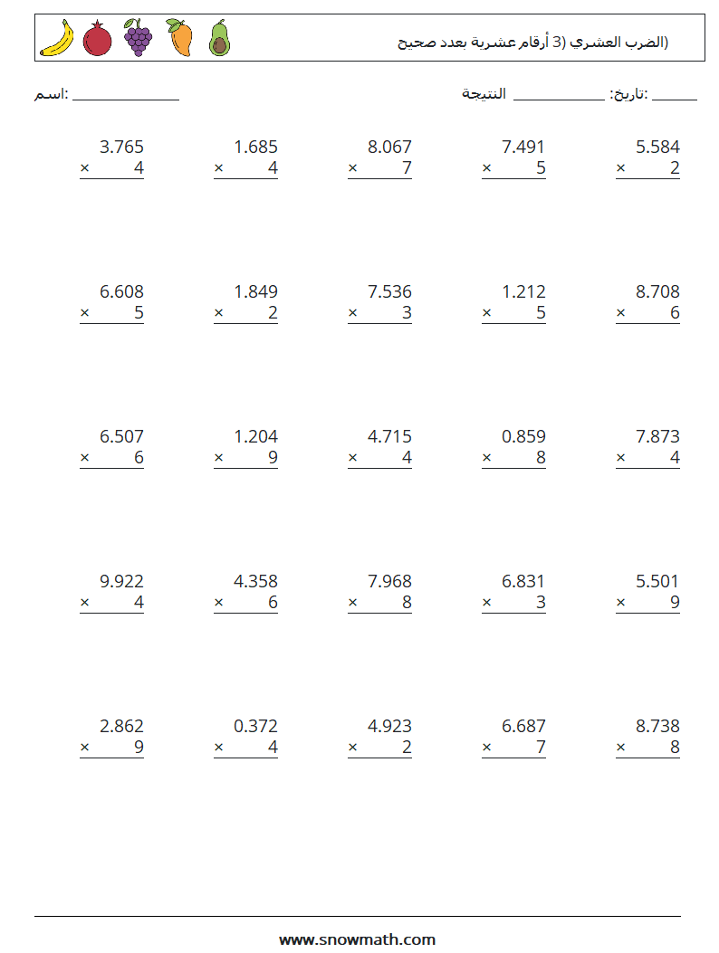 (25) الضرب العشري (3 أرقام عشرية بعدد صحيح) أوراق عمل الرياضيات 13