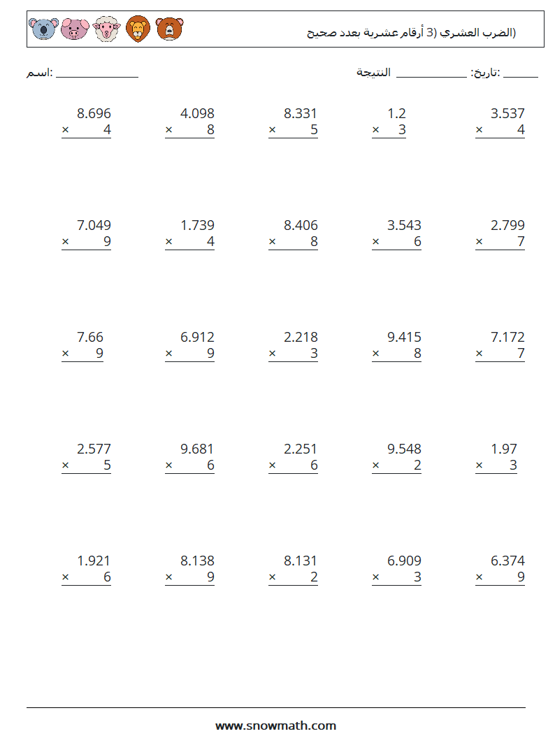 (25) الضرب العشري (3 أرقام عشرية بعدد صحيح) أوراق عمل الرياضيات 14