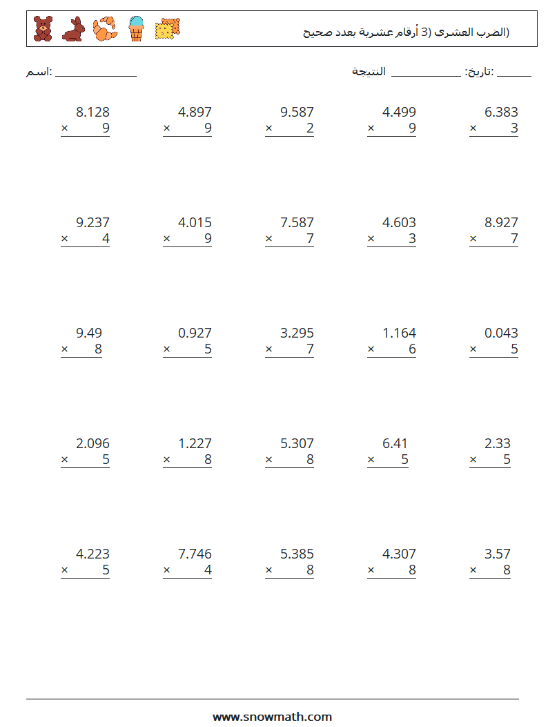 (25) الضرب العشري (3 أرقام عشرية بعدد صحيح) أوراق عمل الرياضيات 16