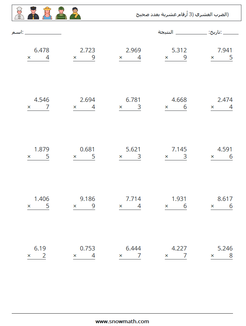 (25) الضرب العشري (3 أرقام عشرية بعدد صحيح) أوراق عمل الرياضيات 17