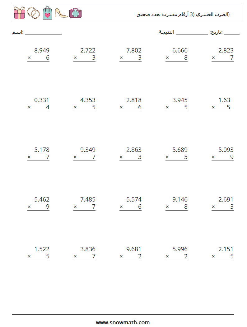 (25) الضرب العشري (3 أرقام عشرية بعدد صحيح) أوراق عمل الرياضيات 2