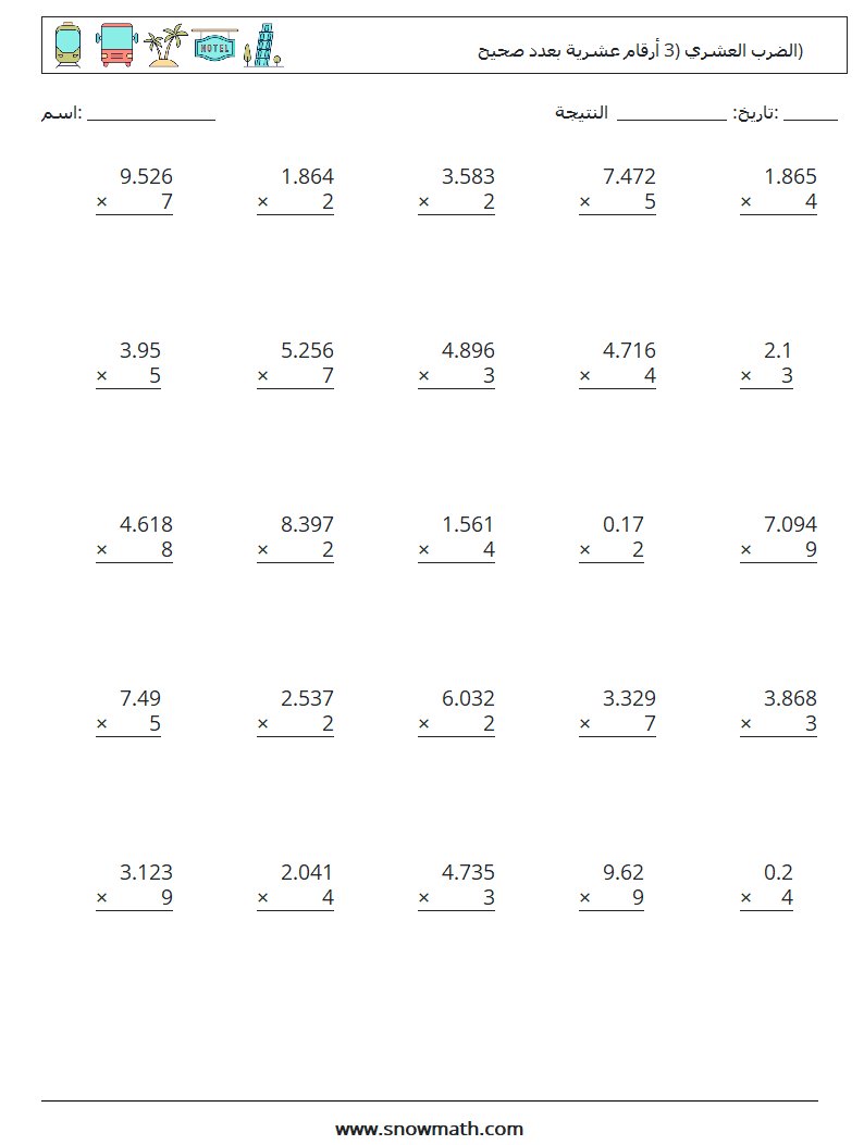 (25) الضرب العشري (3 أرقام عشرية بعدد صحيح) أوراق عمل الرياضيات 3