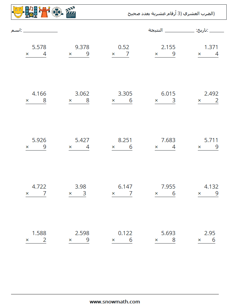 (25) الضرب العشري (3 أرقام عشرية بعدد صحيح) أوراق عمل الرياضيات 8