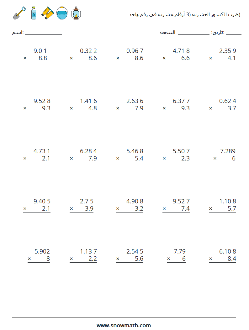 (25) ضرب الكسور العشرية (3 أرقام عشرية في رقم واحد) أوراق عمل الرياضيات 1