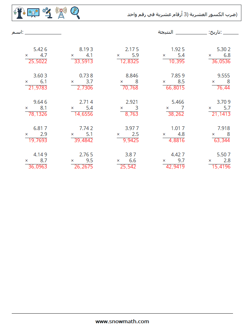 (25) ضرب الكسور العشرية (3 أرقام عشرية في رقم واحد) أوراق عمل الرياضيات 12 سؤال وجواب