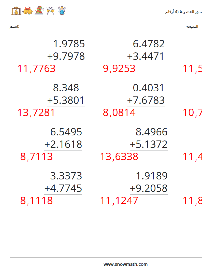 (12) جمع الكسور العشرية (4 أرقام) أوراق عمل الرياضيات 17 سؤال وجواب