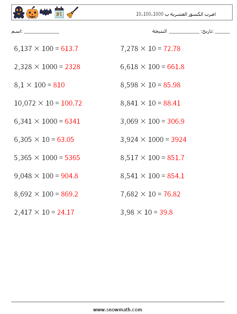 اضرب الكسور العشرية ب 10،100،1000 أوراق عمل الرياضيات 11 سؤال وجواب