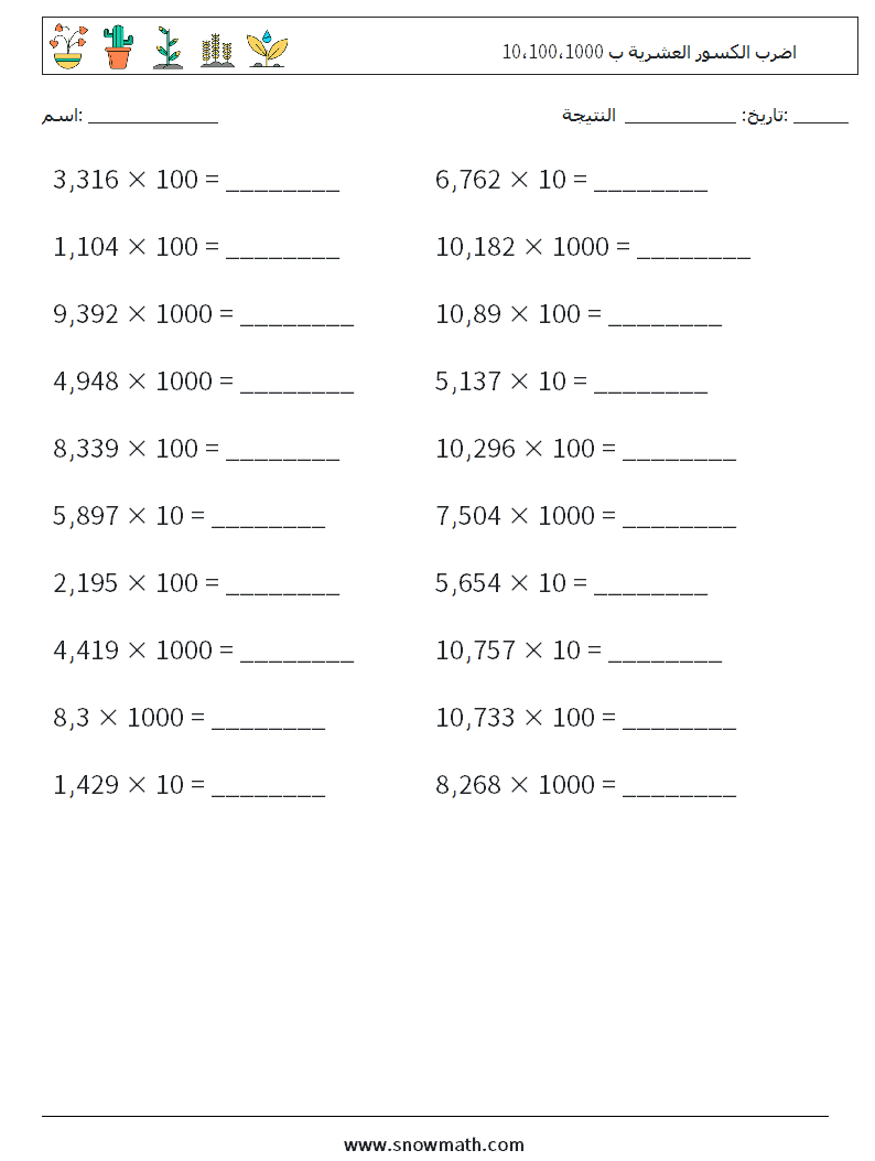 اضرب الكسور العشرية ب 10،100،1000 أوراق عمل الرياضيات 7