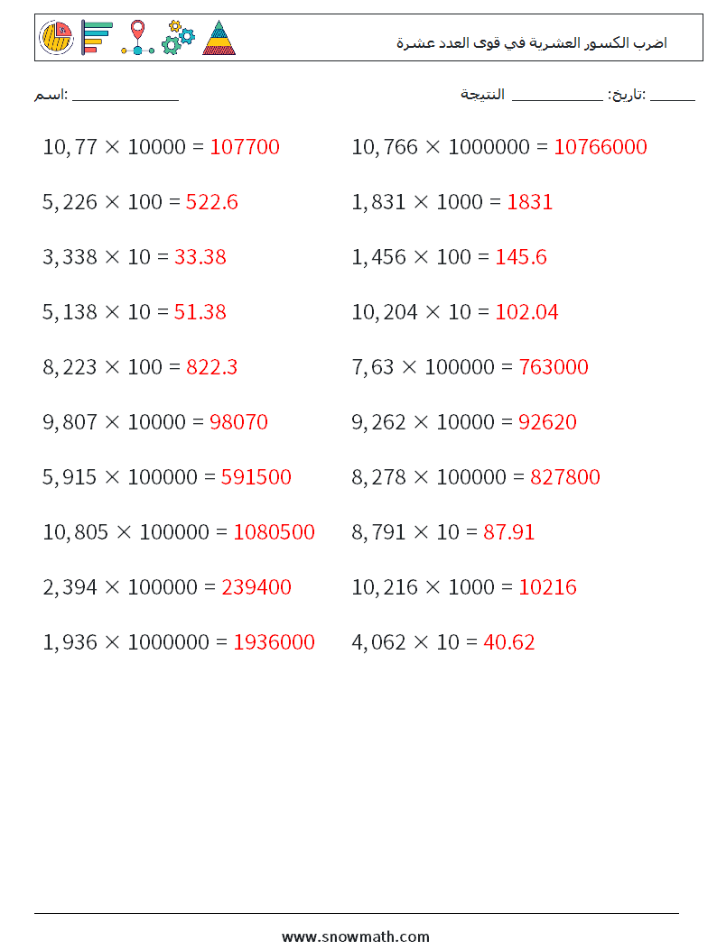 اضرب الكسور العشرية في قوى العدد عشرة أوراق عمل الرياضيات 10 سؤال وجواب