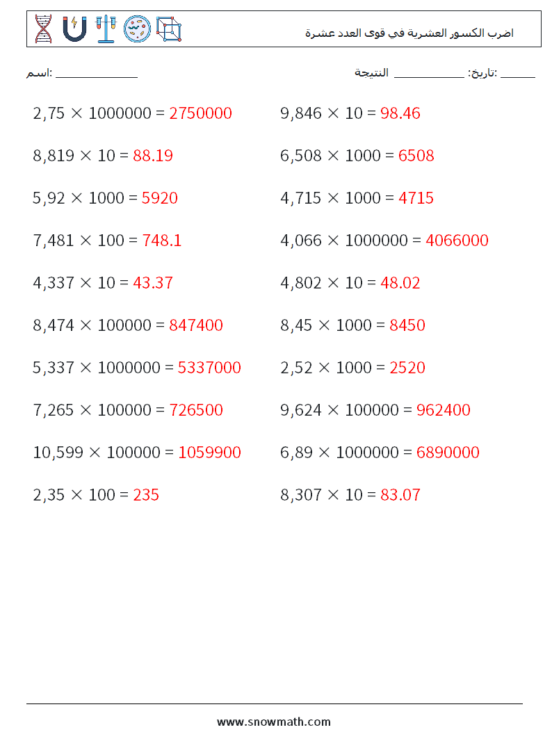 اضرب الكسور العشرية في قوى العدد عشرة أوراق عمل الرياضيات 12 سؤال وجواب