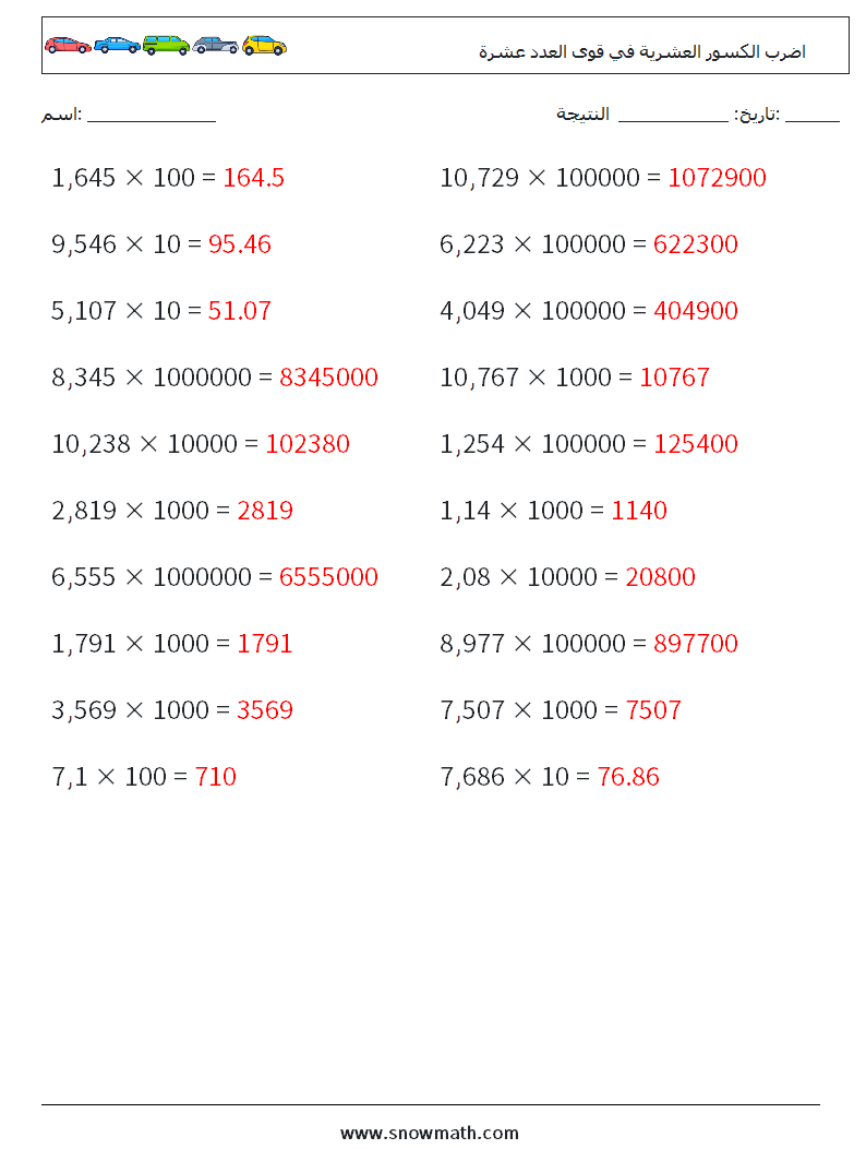 اضرب الكسور العشرية في قوى العدد عشرة أوراق عمل الرياضيات 15 سؤال وجواب