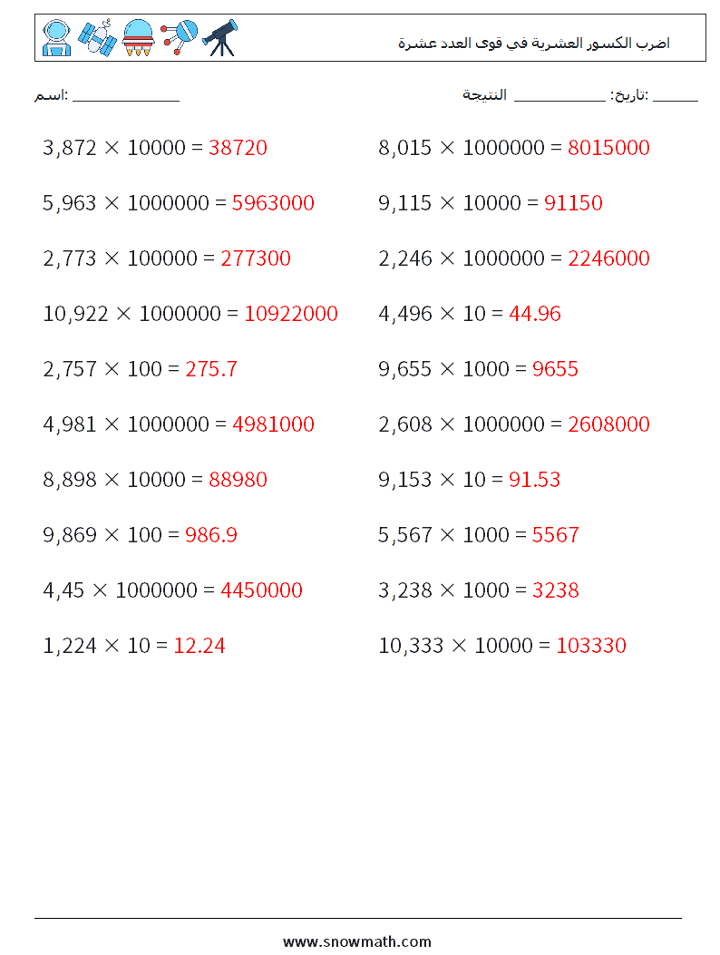 اضرب الكسور العشرية في قوى العدد عشرة أوراق عمل الرياضيات 18 سؤال وجواب