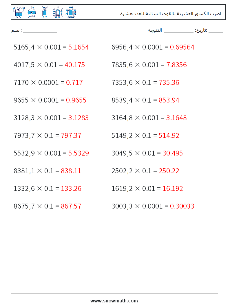 اضرب الكسور العشرية بالقوى السالبة للعدد عشرة أوراق عمل الرياضيات 12 سؤال وجواب