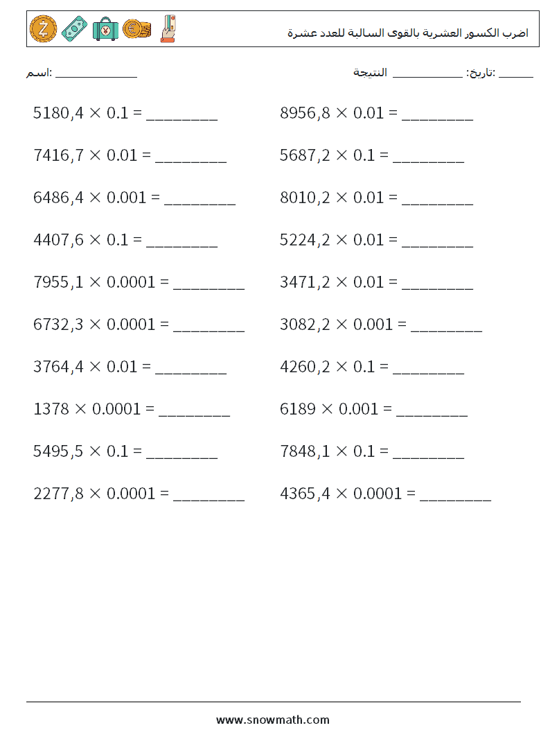 اضرب الكسور العشرية بالقوى السالبة للعدد عشرة أوراق عمل الرياضيات 7