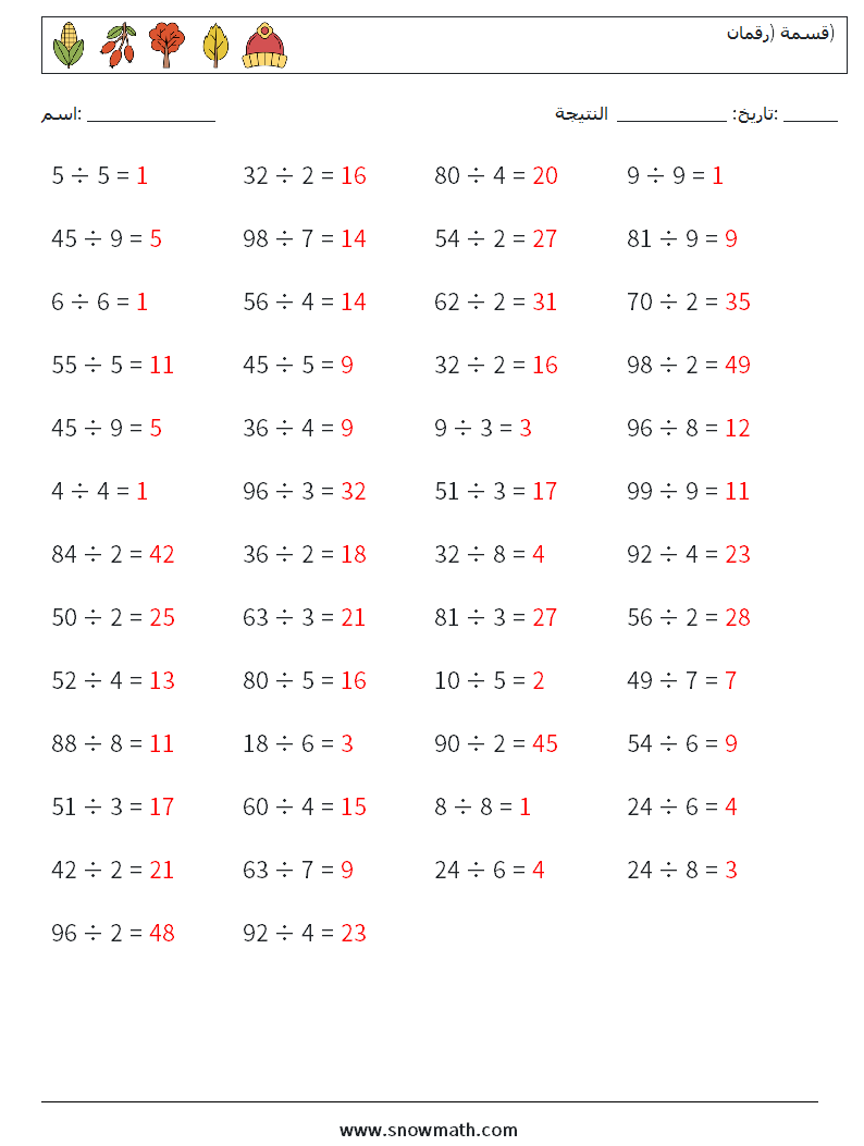 (50) قسمة (رقمان) أوراق عمل الرياضيات 1 سؤال وجواب