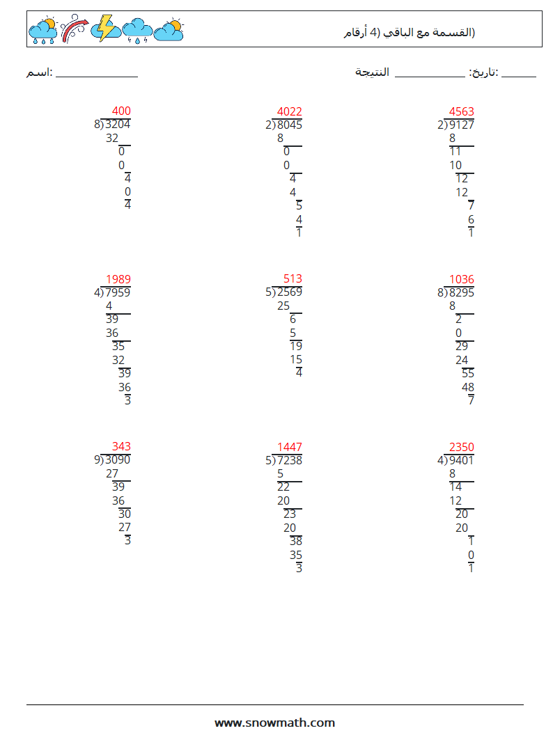 (9) القسمة مع الباقي (4 أرقام) أوراق عمل الرياضيات 16 سؤال وجواب