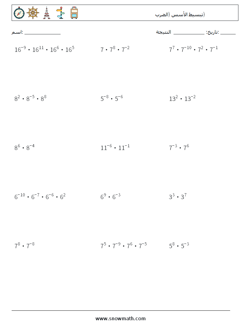 تبسيط الأسس (الضرب) أوراق عمل الرياضيات 1