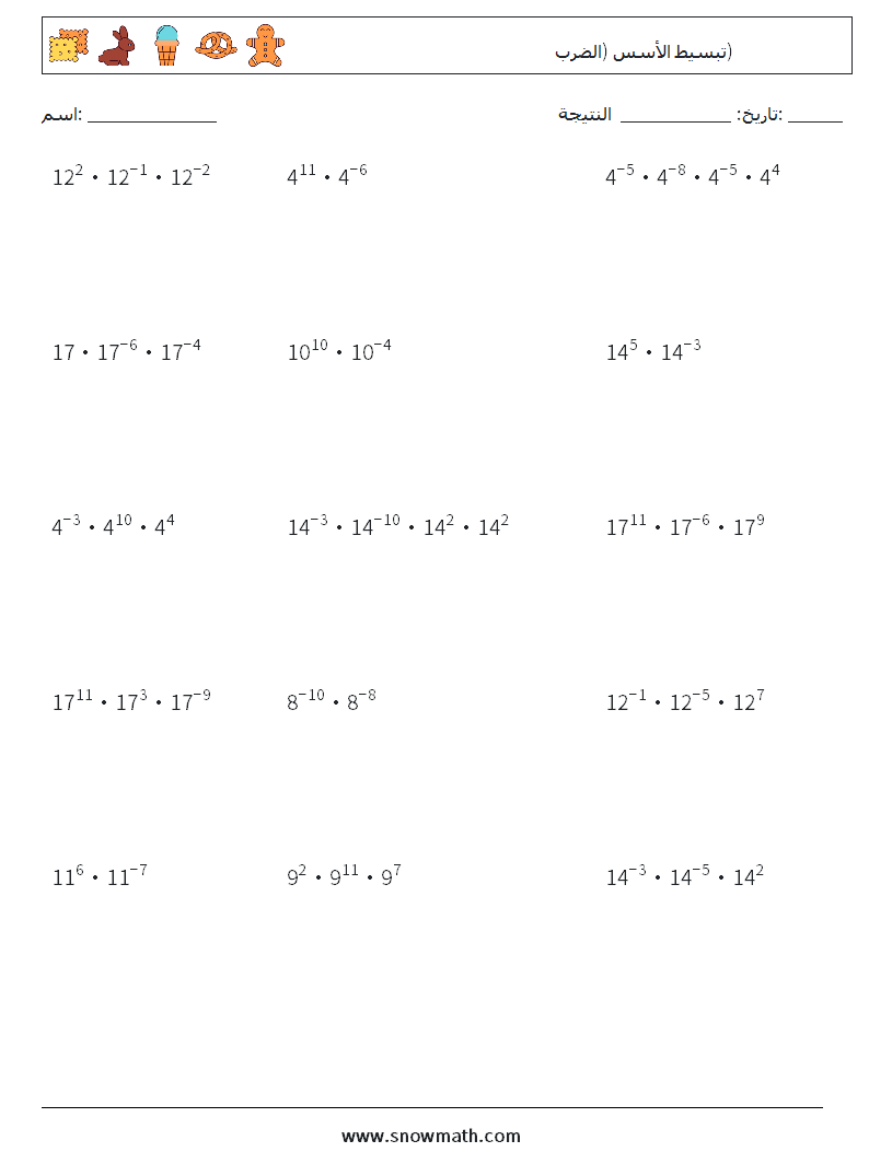 تبسيط الأسس (الضرب) أوراق عمل الرياضيات 5
