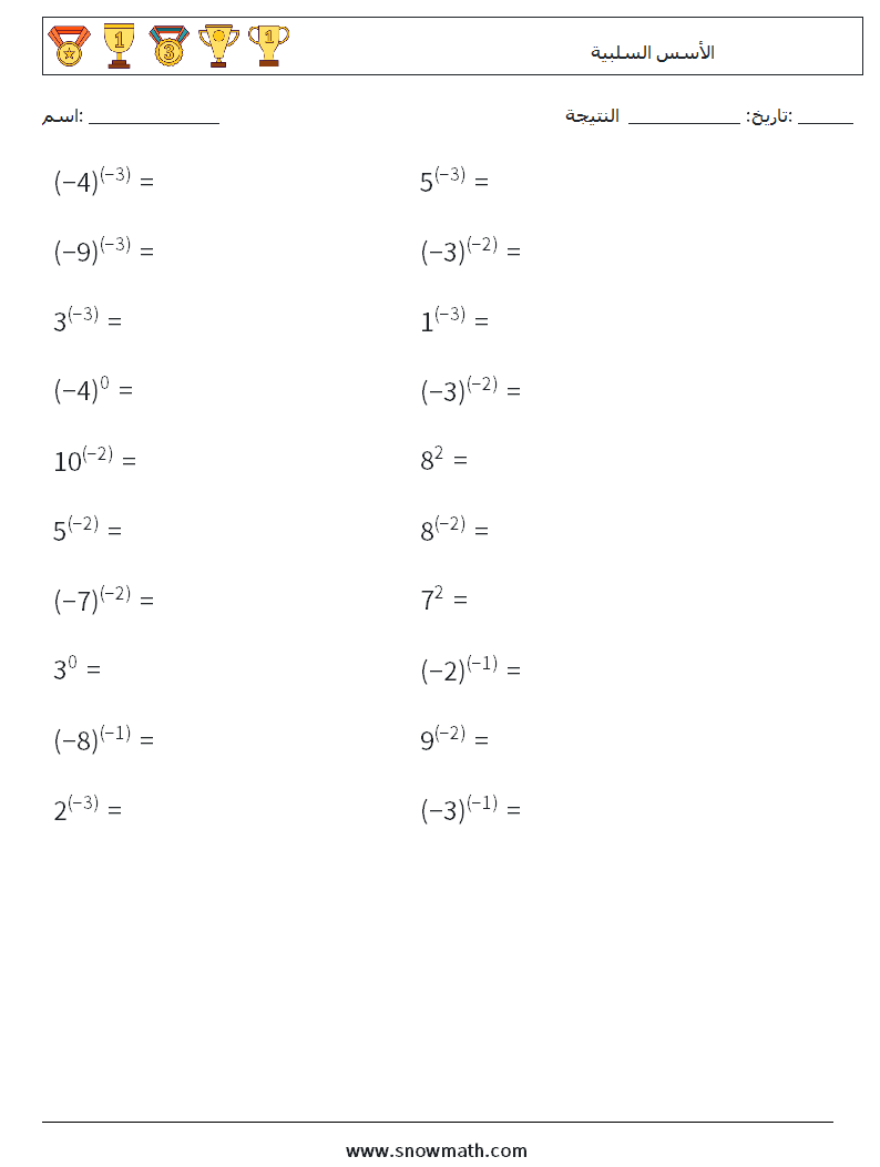  الأسس السلبية أوراق عمل الرياضيات 2