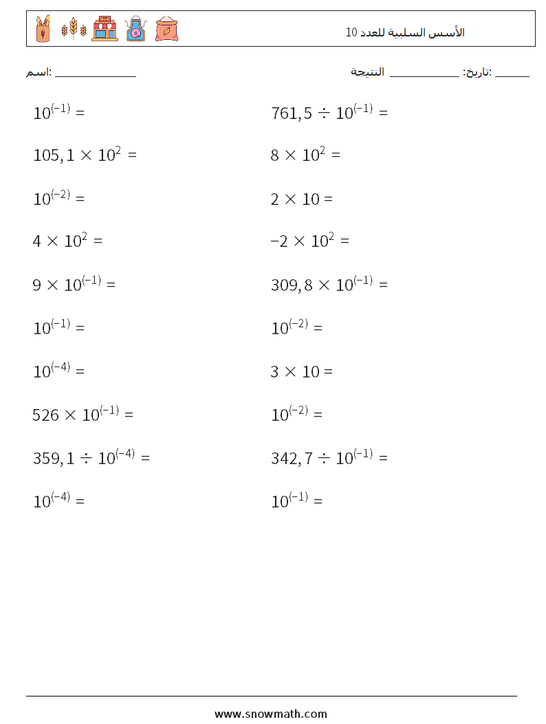 الأسس السلبية للعدد 10 أوراق عمل الرياضيات 1