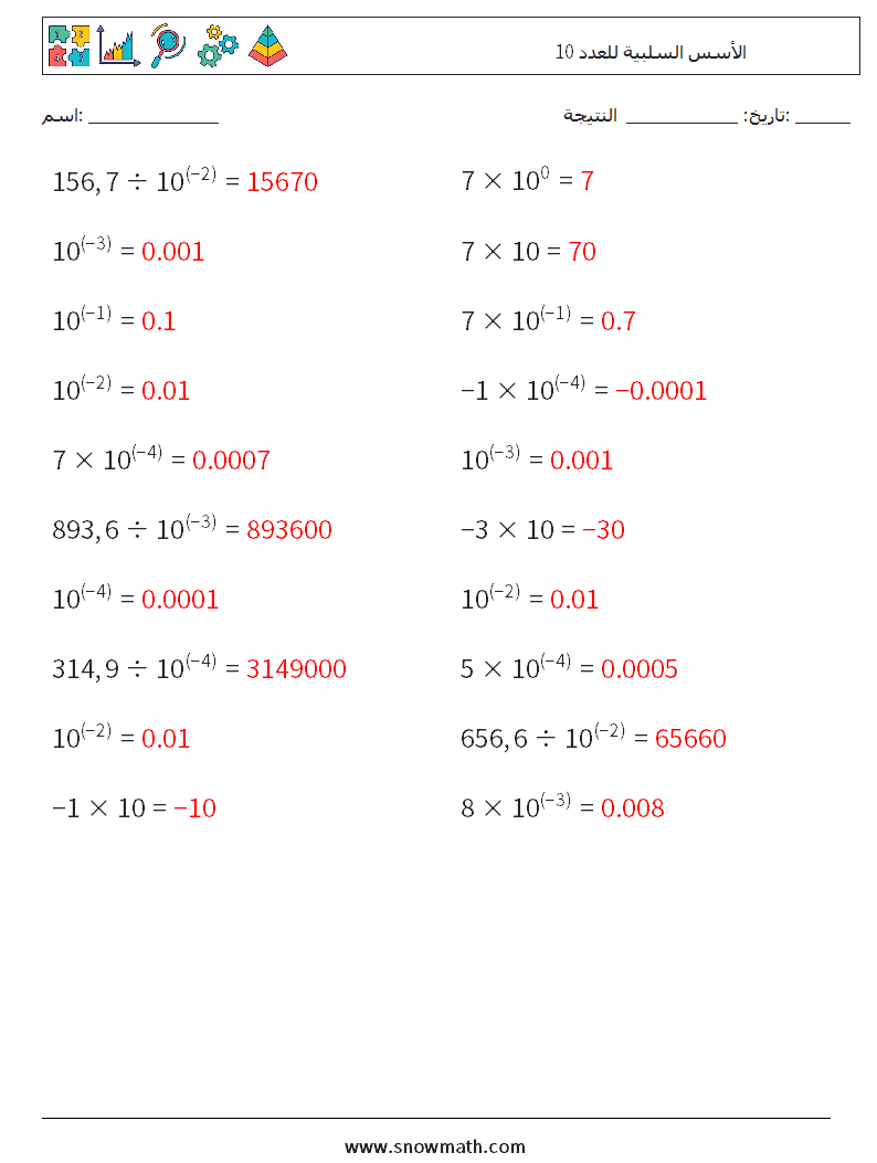 الأسس السلبية للعدد 10 أوراق عمل الرياضيات 2 سؤال وجواب