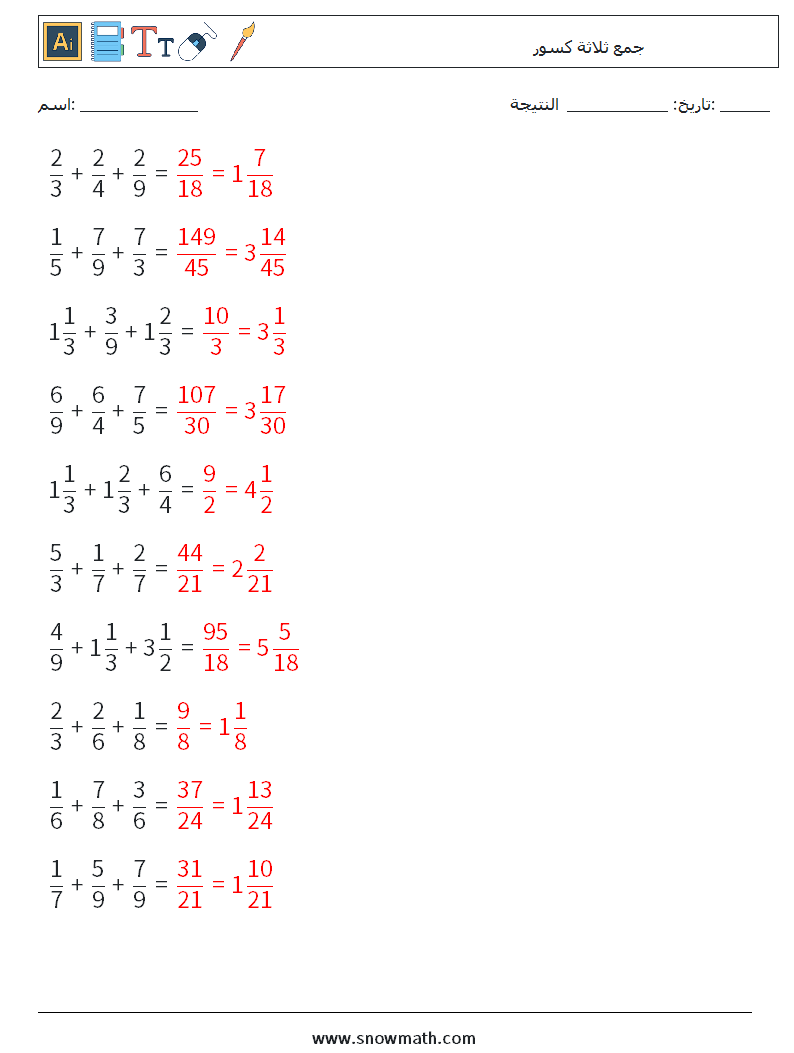 (10) جمع ثلاثة كسور أوراق عمل الرياضيات 12 سؤال وجواب