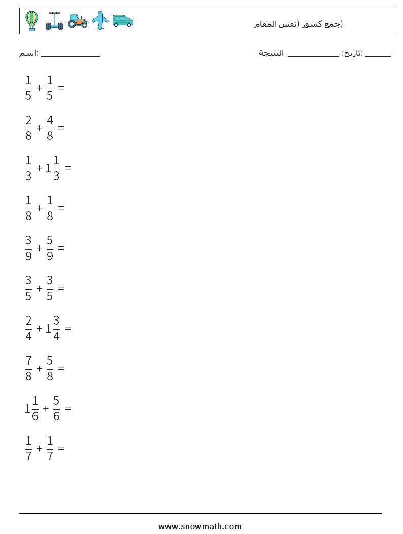 (10) جمع كسور (نفس المقام) أوراق عمل الرياضيات 12
