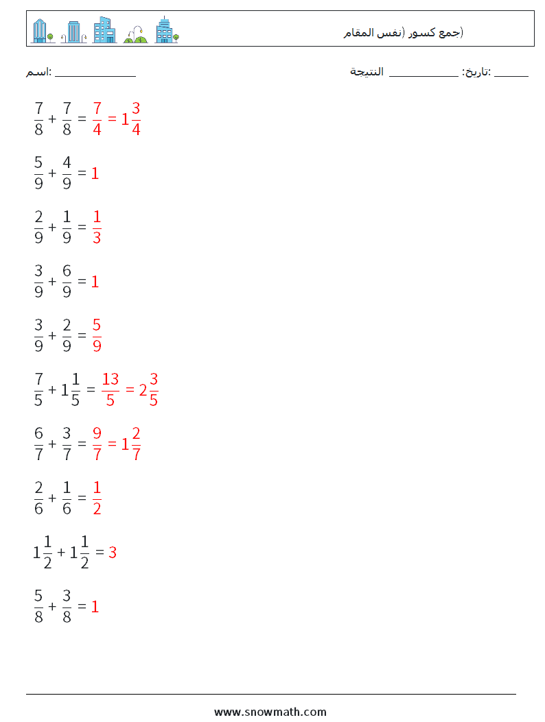 (10) جمع كسور (نفس المقام) أوراق عمل الرياضيات 13 سؤال وجواب