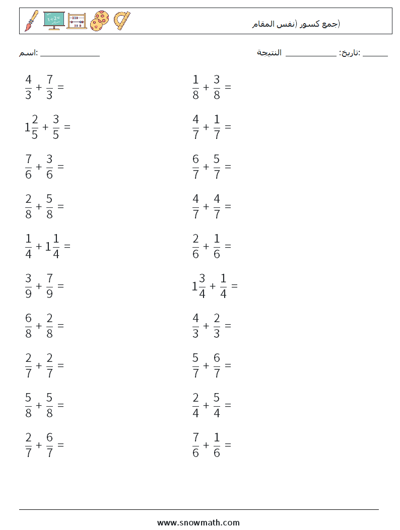 (20) جمع كسور (نفس المقام) أوراق عمل الرياضيات 1