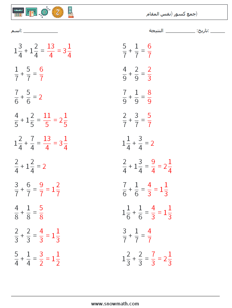 (20) جمع كسور (نفس المقام) أوراق عمل الرياضيات 16 سؤال وجواب