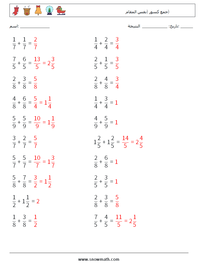 (20) جمع كسور (نفس المقام) أوراق عمل الرياضيات 17 سؤال وجواب