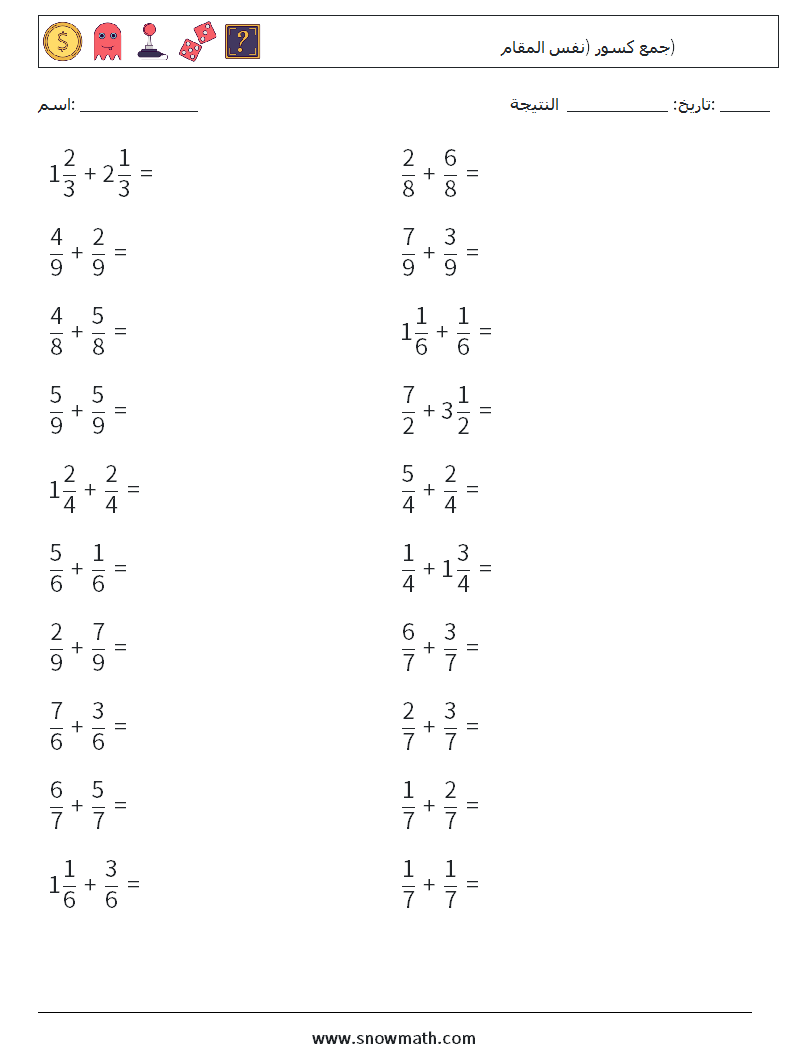 (20) جمع كسور (نفس المقام) أوراق عمل الرياضيات 2