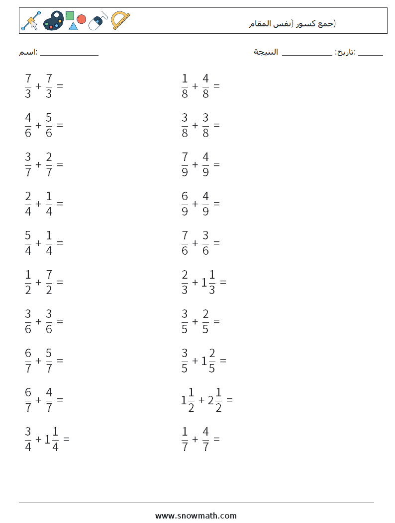 (20) جمع كسور (نفس المقام) أوراق عمل الرياضيات 5