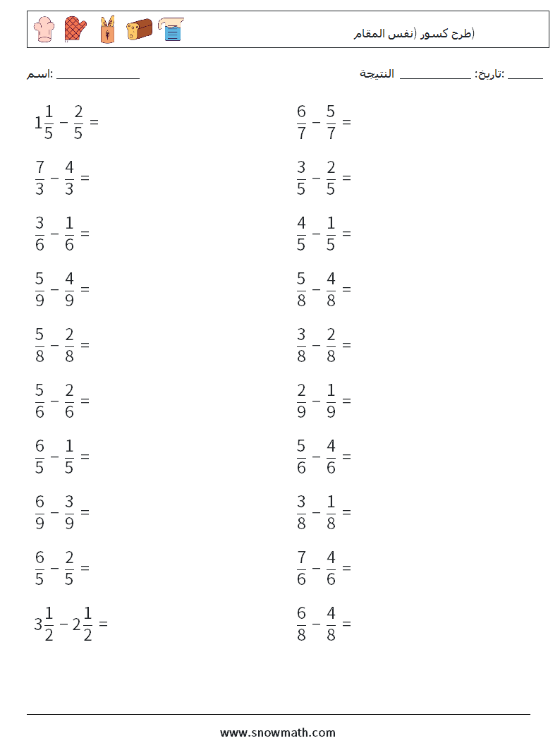 (20) طرح كسور (نفس المقام) أوراق عمل الرياضيات 1