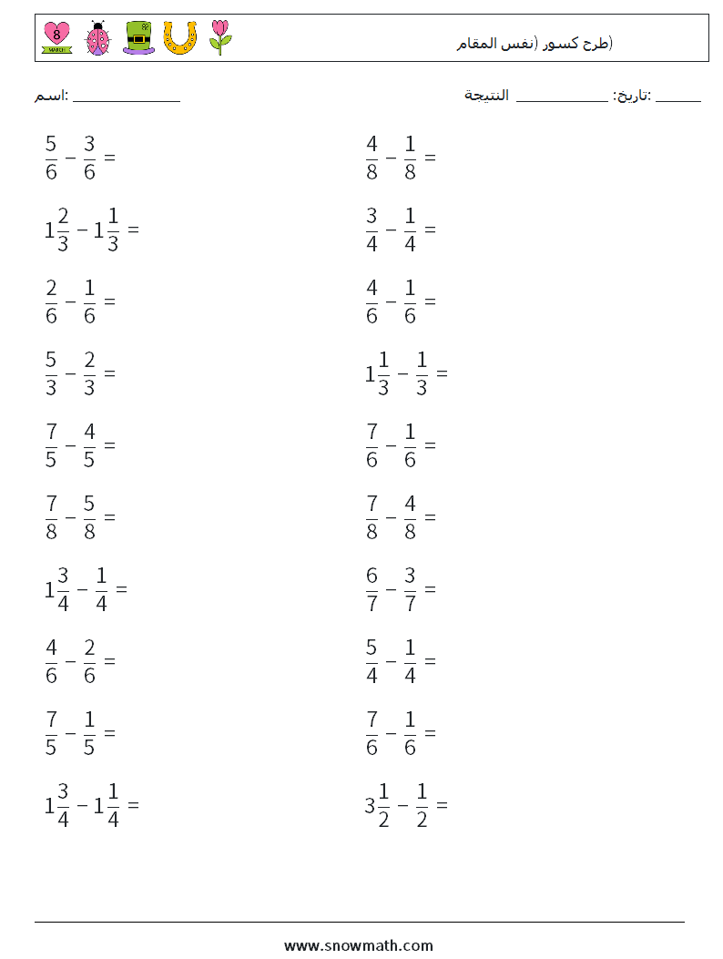 (20) طرح كسور (نفس المقام) أوراق عمل الرياضيات 15