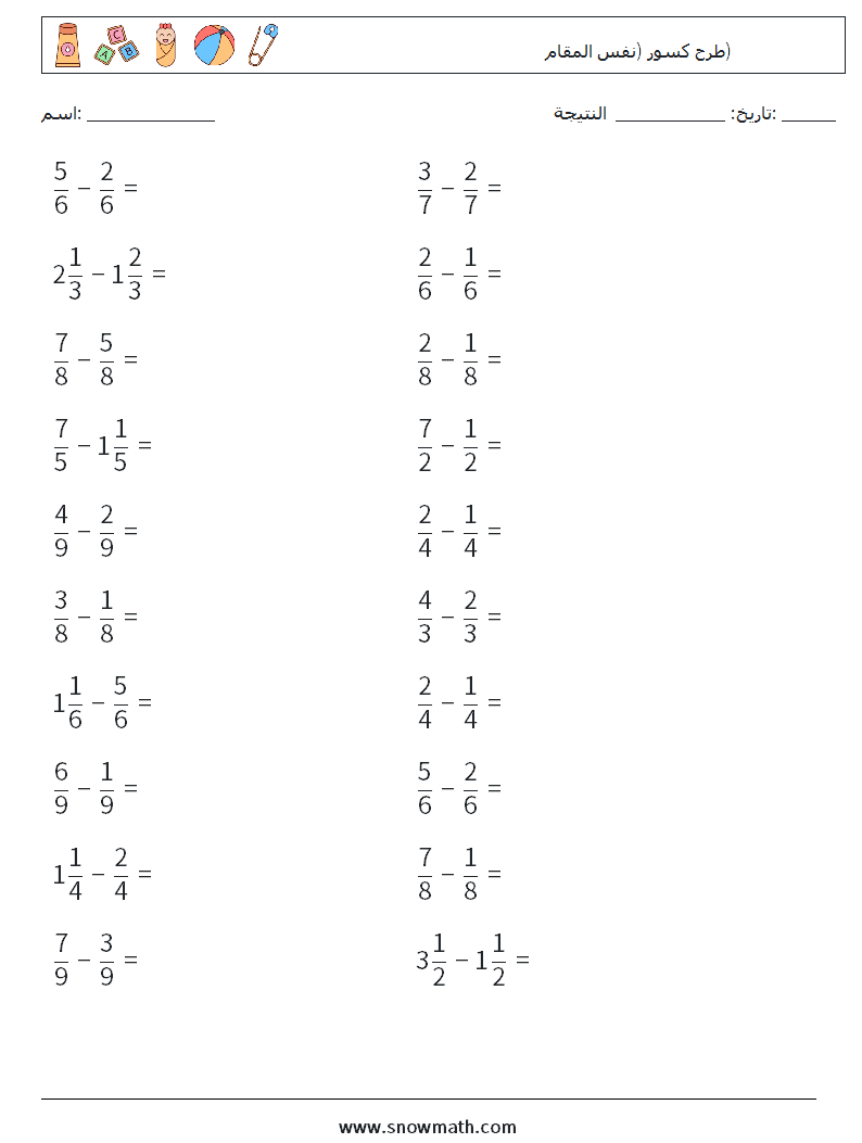 (20) طرح كسور (نفس المقام) أوراق عمل الرياضيات 3