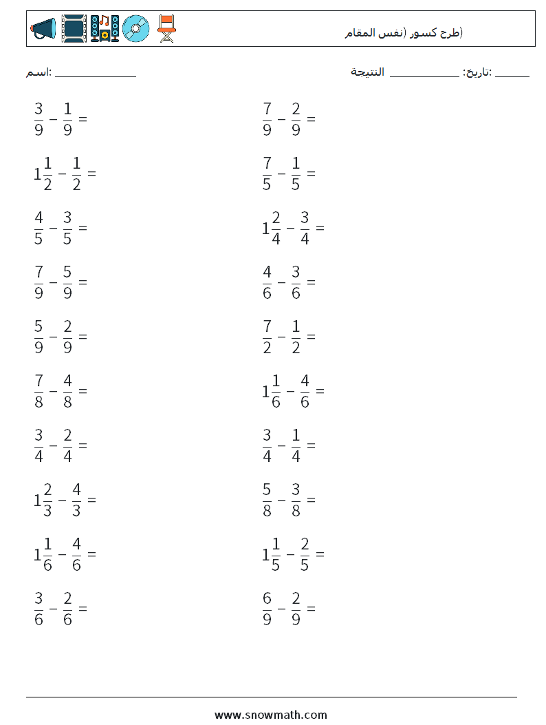 (20) طرح كسور (نفس المقام) أوراق عمل الرياضيات 5