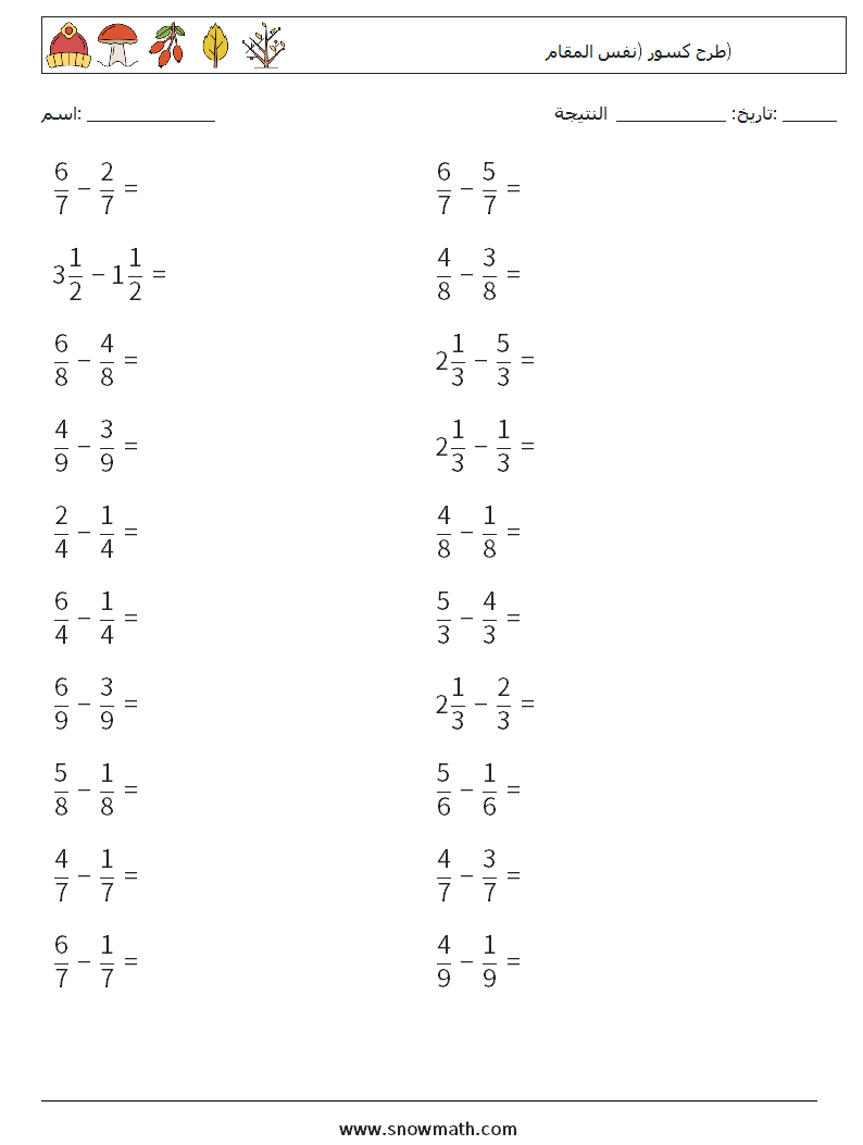(20) طرح كسور (نفس المقام) أوراق عمل الرياضيات 6