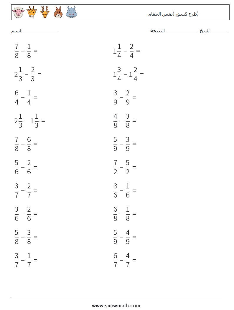 (20) طرح كسور (نفس المقام) أوراق عمل الرياضيات 9