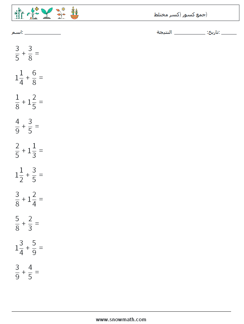 (10) جمع كسور (كسر مختلط) أوراق عمل الرياضيات 18