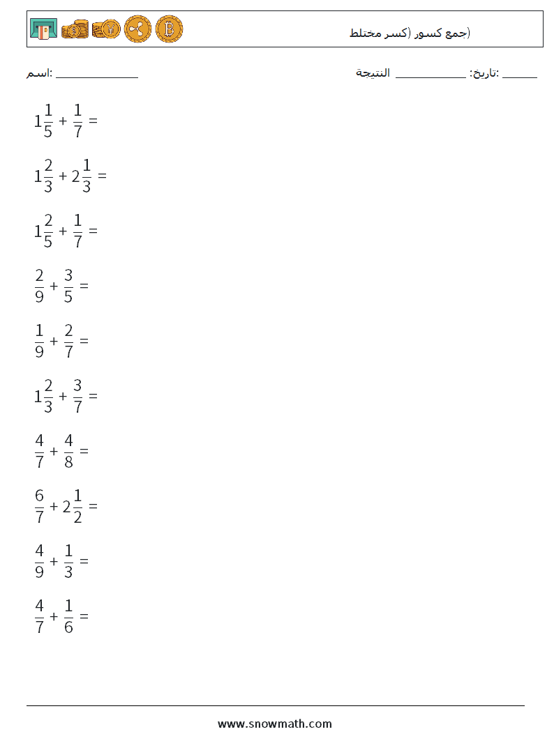 (10) جمع كسور (كسر مختلط) أوراق عمل الرياضيات 3