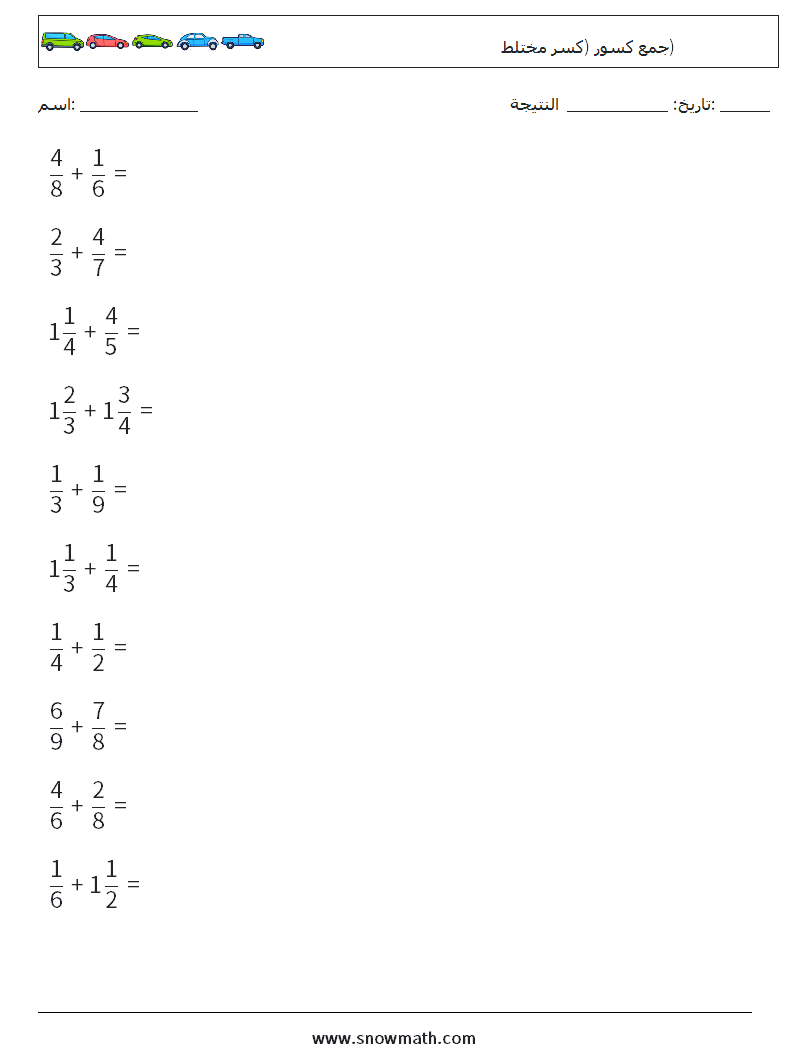 (10) جمع كسور (كسر مختلط) أوراق عمل الرياضيات 9