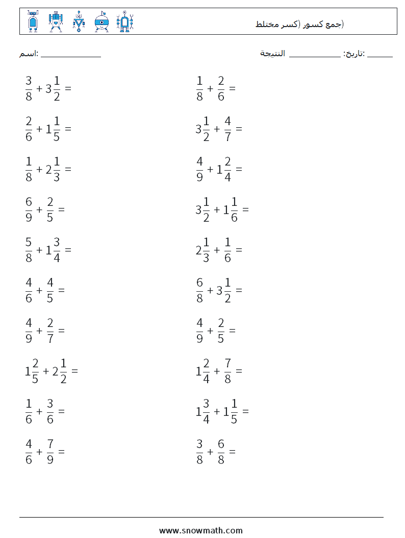 (20) جمع كسور (كسر مختلط) أوراق عمل الرياضيات 1