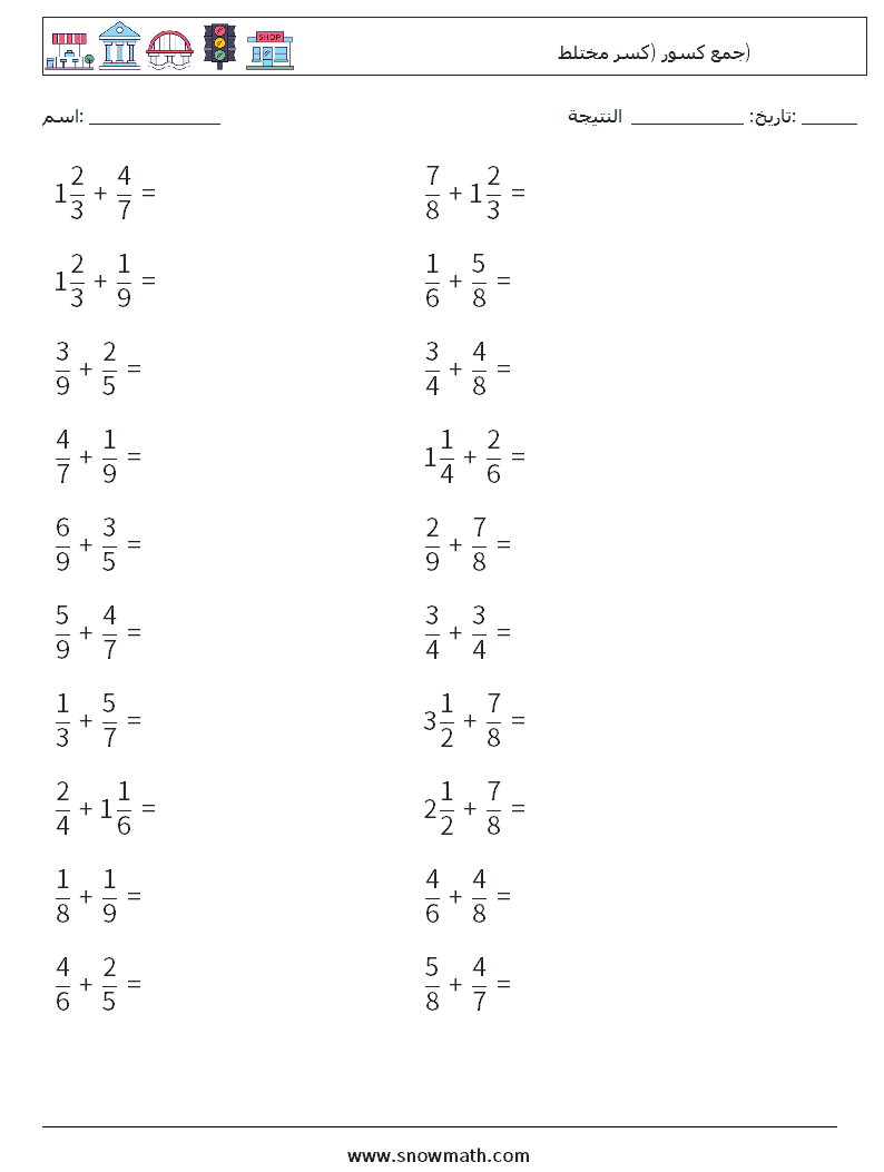 (20) جمع كسور (كسر مختلط) أوراق عمل الرياضيات 3