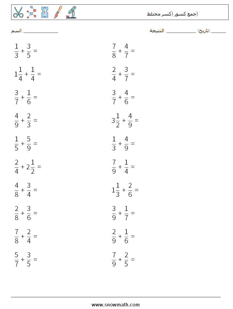 (20) جمع كسور (كسر مختلط) أوراق عمل الرياضيات 9