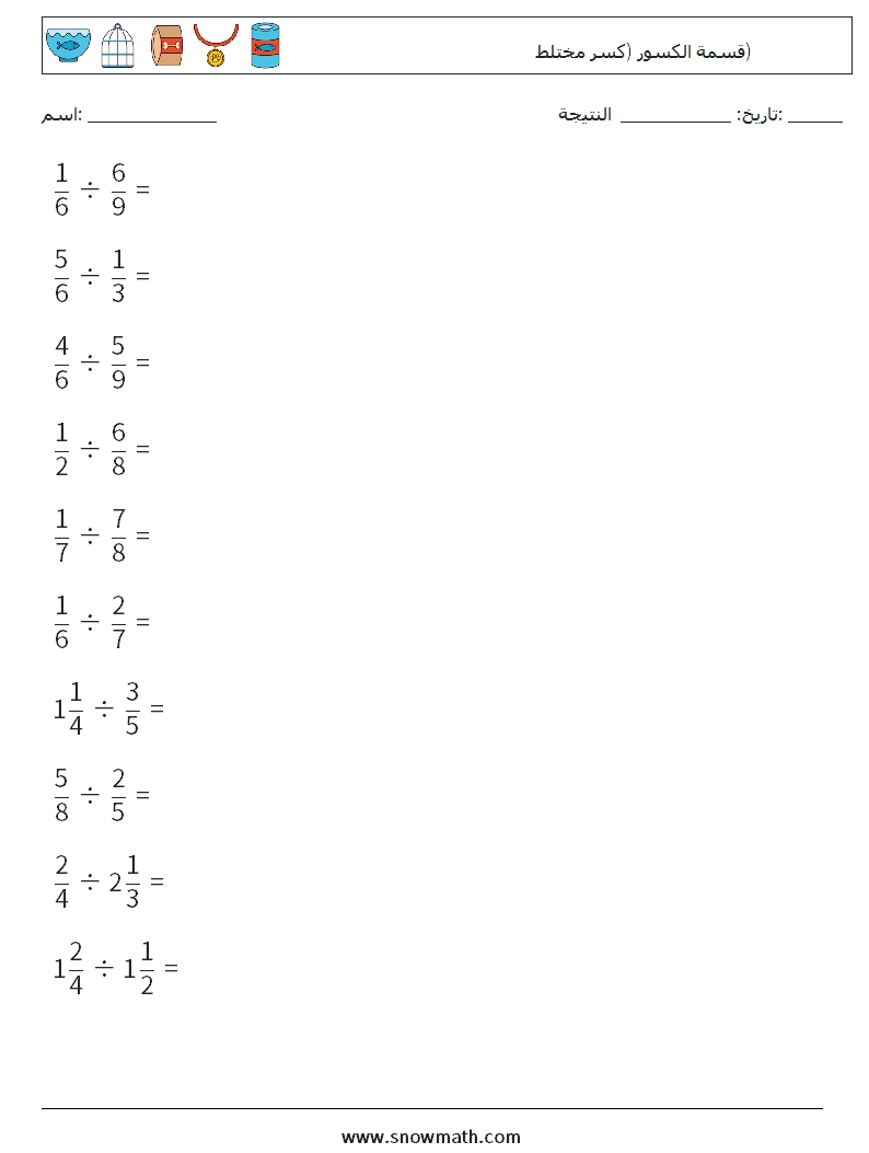 (10) قسمة الكسور (كسر مختلط) أوراق عمل الرياضيات 11